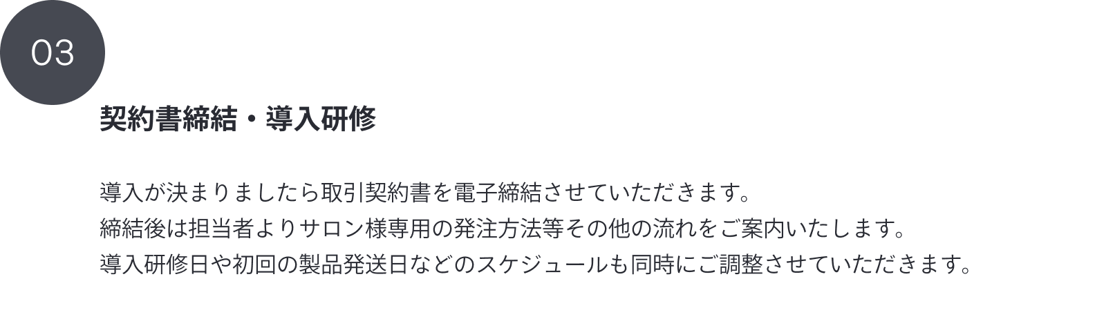 03 契約書締結・導入研修