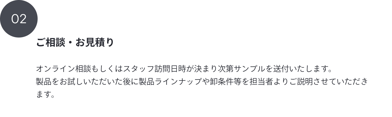 02 ご相談・お見積り