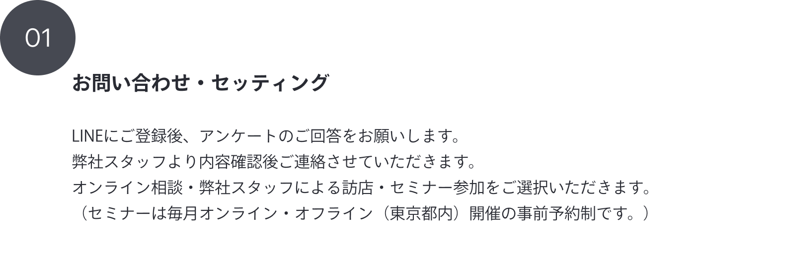01 お問い合わせ・セッティング
