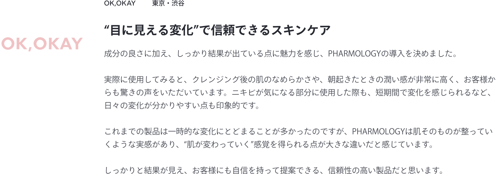 OK,OKAY｜"目に見える変化"で信頼できるスキンケア