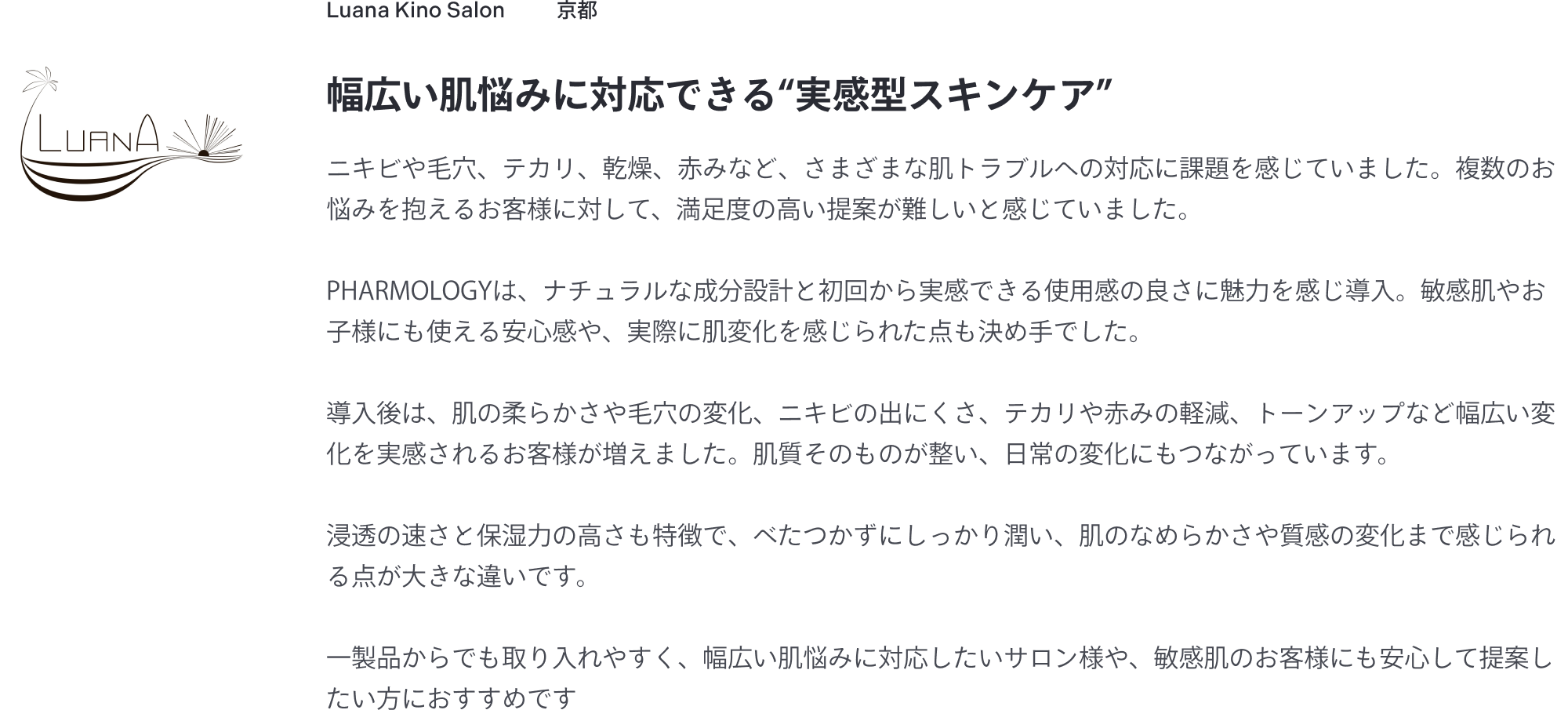 Luana Kino Salon｜幅広い肌悩みに対応できる"実感型スキンケア"