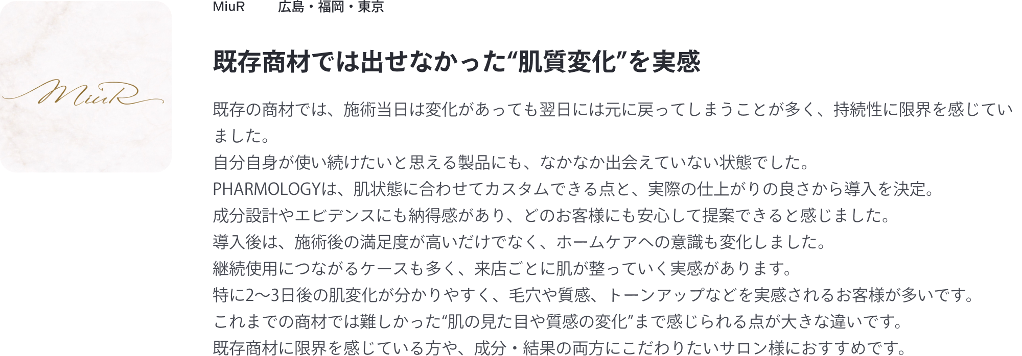 MiuR｜既存商材では出せなかった"肌質変化"を実感